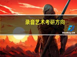 录音艺术考研方向