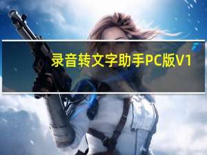 录音转文字助手PC版 V1.1.0.0 官方免费版（录音转文字助手PC版 V1.1.0.0 官方免费版功能简介）