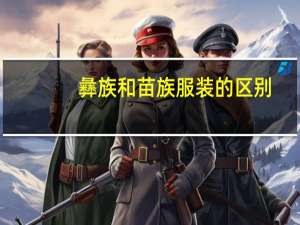 彝族和苗族服装的区别