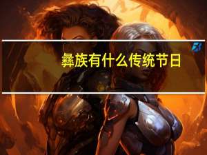 彝族有什么传统节日