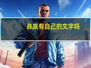 彝族有自己的文字吗