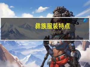 彝族服装特点