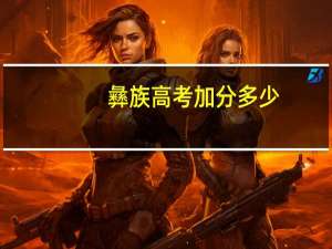 彝族高考加分多少