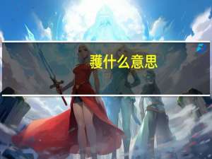 彟什么意思（彟）