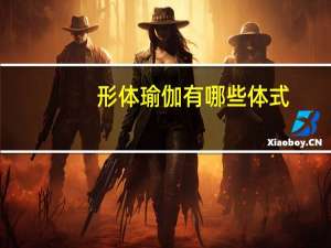 形体瑜伽有哪些体式