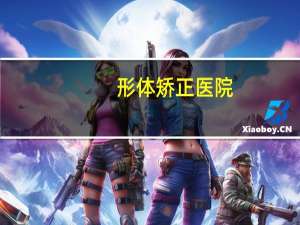 形体矫正医院，脖子前倾怎么矫正