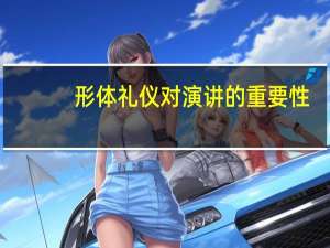 形体礼仪对演讲的重要性