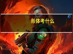 形体考什么