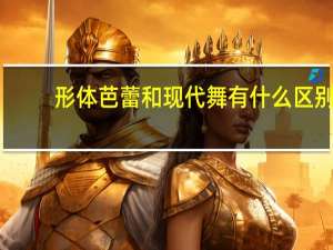 形体芭蕾和现代舞有什么区别
