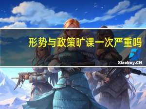 形势与政策旷课一次严重吗
