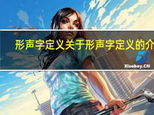 形声字定义 关于形声字定义的介绍
