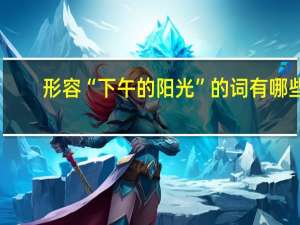 形容“下午的阳光”的词有哪些