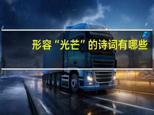 形容“光芒”的诗词有哪些