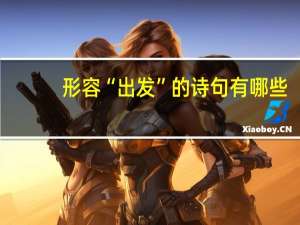 形容“出发”的诗句有哪些