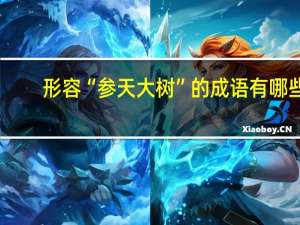形容“参天大树”的成语有哪些