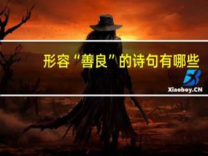 形容“善良”的诗句有哪些