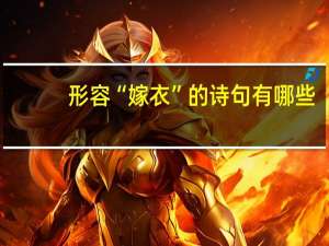 形容“嫁衣”的诗句有哪些