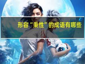 形容“秉性”的成语有哪些