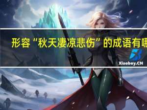 形容“秋天凄凉悲伤”的成语有哪些