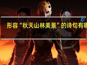 形容“秋天山林美景”的诗句有哪些