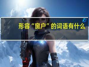 形容“窗户”的词语有什么