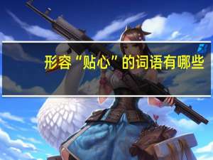 形容“贴心”的词语有哪些