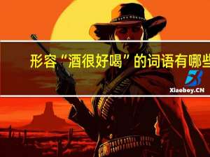 形容“酒很好喝”的词语有哪些