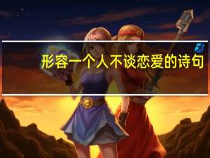 形容一个人不谈恋爱的诗句