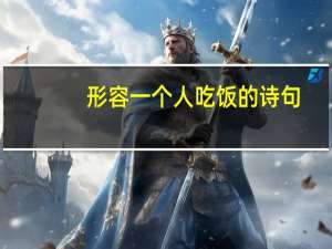 形容一个人吃饭的诗句