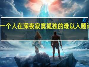 形容一个人在深夜寂寞孤独的难以入睡诗词有哪些