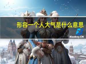 形容一个人大气是什么意思