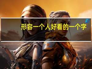 形容一个人好看的一个字