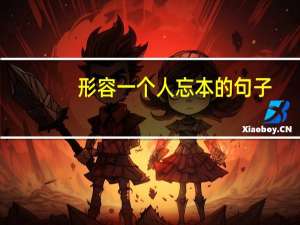 形容一个人忘本的句子