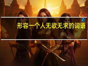 形容一个人无欲无求的词语