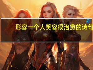 形容一个人笑容很治愈的诗句