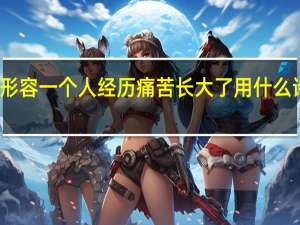 形容一个人经历痛苦长大了用什么诗句描