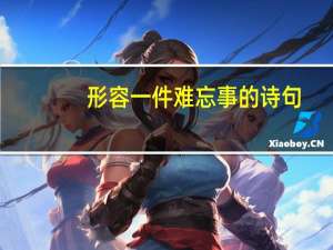 形容一件难忘事的诗句
