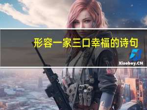 形容一家三口幸福的诗句