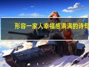 形容一家人幸福感满满的诗句