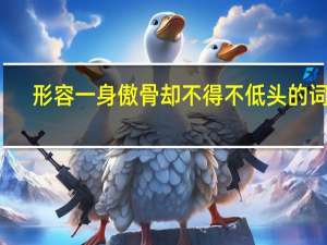 形容一身傲骨却不得不低头的词句