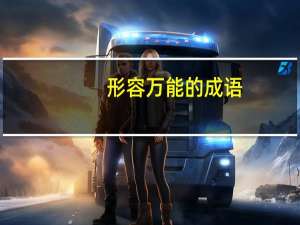 形容万能的成语
