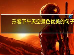 形容下午天空景色优美的句子