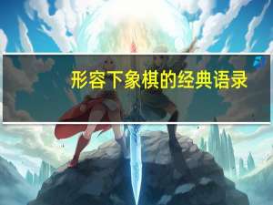 形容下象棋的经典语录