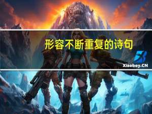 形容不断重复的诗句
