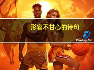 形容不甘心的诗句