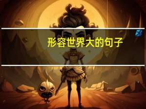 形容世界大的句子