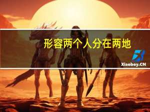 形容两个人分在两地，互相喜欢却不能在一起但以后会在一起的诗句是什么
