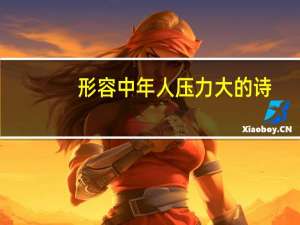 形容中年人压力大的诗