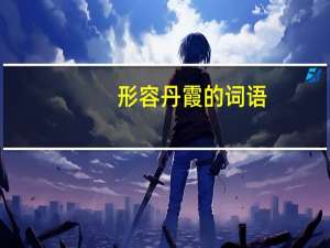 形容丹霞的词语