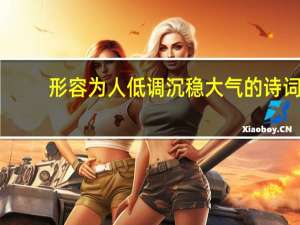 形容为人低调沉稳大气的诗词